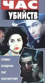 Час убийств / Crimetime 1996 скачать через торрент в хорошем качестве