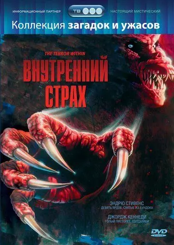 Внутренний страх / The Terror Within 1988 скачать через торрент в хорошем качестве