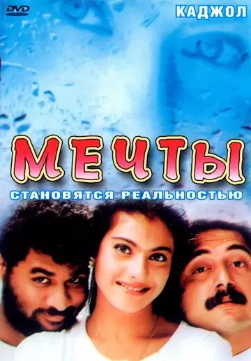 Мечты / Minsaara Kanavu 1997 скачать через торрент в хорошем качестве