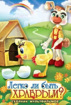 Легко ли быть храбрым 1975 скачать через торрент в хорошем качестве