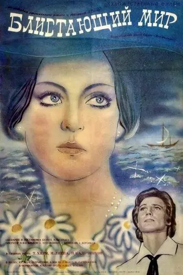 Блистающий мир 1984 скачать через торрент в хорошем качестве