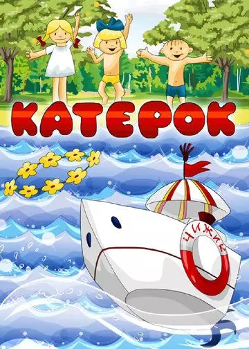 Катерок / Katerok 1970 скачать через торрент в хорошем качестве