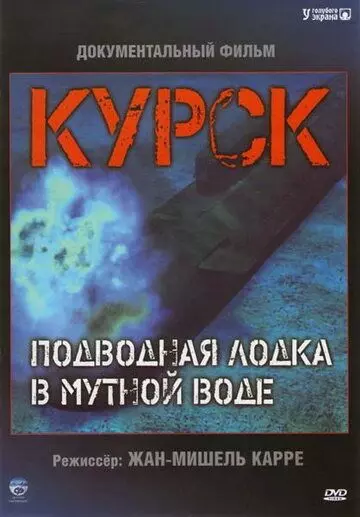 Курск: Субмарина в мутной воде / Koursk: Un sous-marin en eaux troubles 2004 скачать через торрент в хорошем качестве