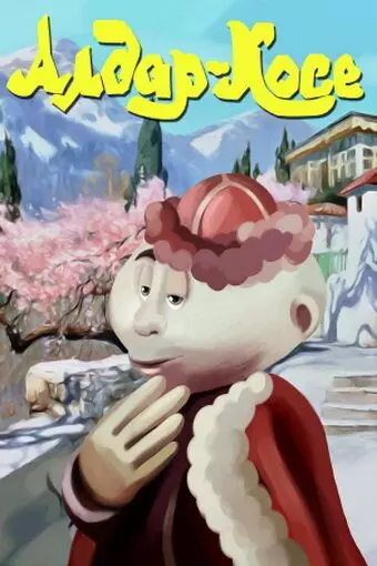 Алдар-Косе 1975 скачать через торрент в хорошем качестве