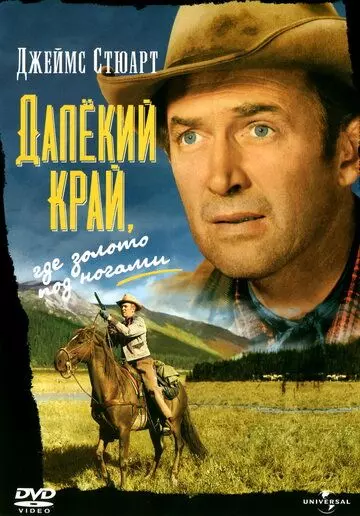 Далекий край / The Far Country 1954 скачать через торрент в хорошем качестве