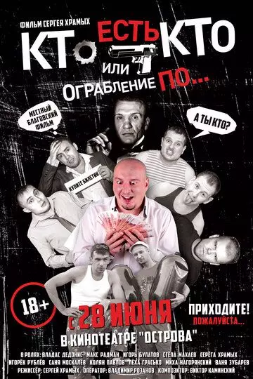 Кто есть кто? Или ограбление по... 2018 скачать через торрент в хорошем качестве