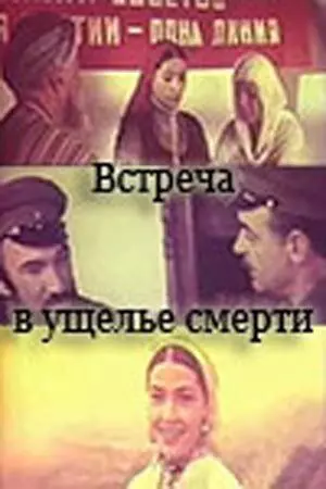 Встреча в ущелье смерти 1980 скачать через торрент в хорошем качестве