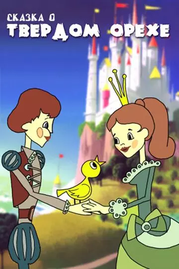 Сказка о твердом орехе 1971 скачать через торрент в хорошем качестве