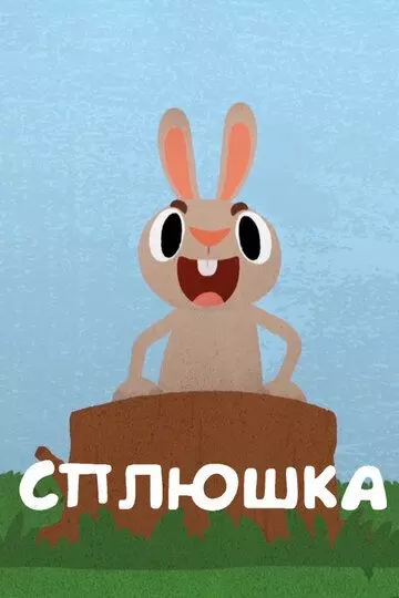 Сплюшка 2018 скачать через торрент в хорошем качестве