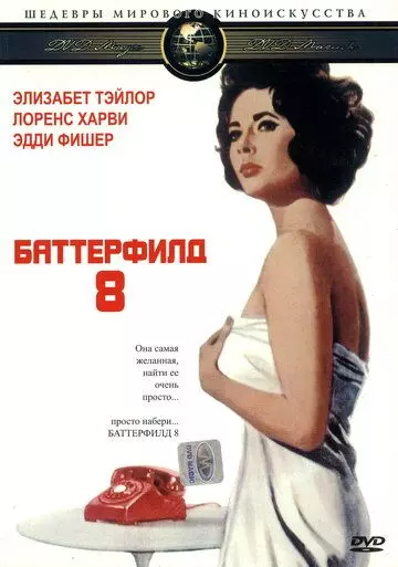 Баттерфилд 8 / BUtterfield 8 1960 скачать через торрент в хорошем качестве