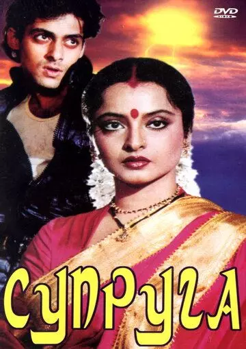 Супруга / Biwi Ho To Aisi 1988 скачать через торрент в хорошем качестве