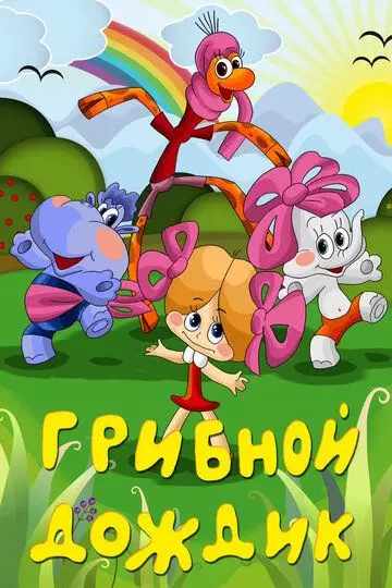 Грибной дождик 1985 скачать через торрент в хорошем качестве