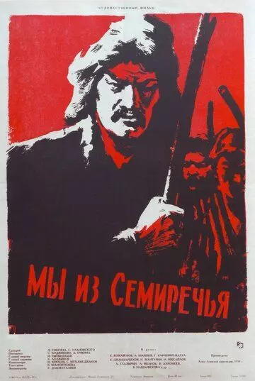 Мы из Семиречья 1958 скачать через торрент в хорошем качестве