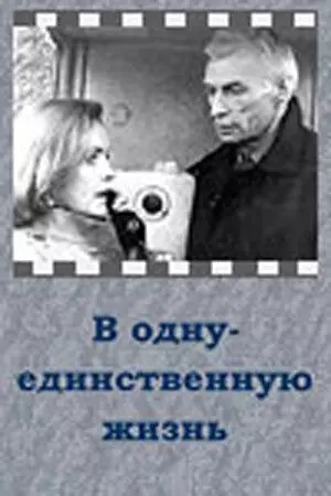 В одну-единственную жизнь 1986 скачать через торрент в хорошем качестве