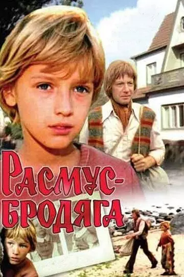Расмус-бродяга 1978 скачать через торрент в хорошем качестве