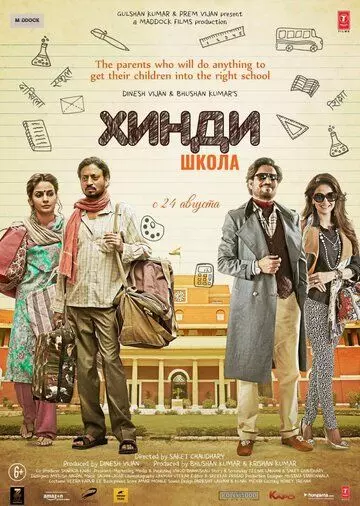 Хинди школа / Hindi Medium 2017 скачать через торрент в хорошем качестве