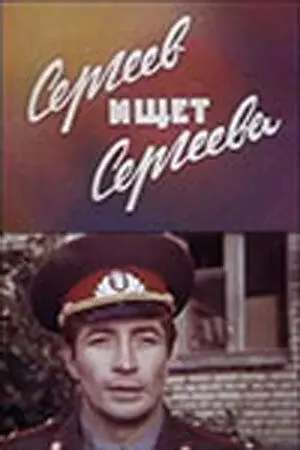 Сергеев ищет Сергеева 1974 скачать через торрент в хорошем качестве