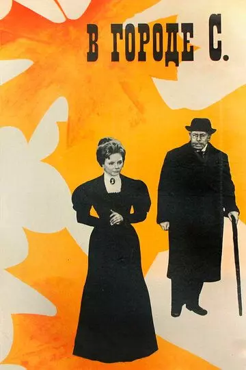 В городе С. / In S. City 1966 скачать через торрент в хорошем качестве