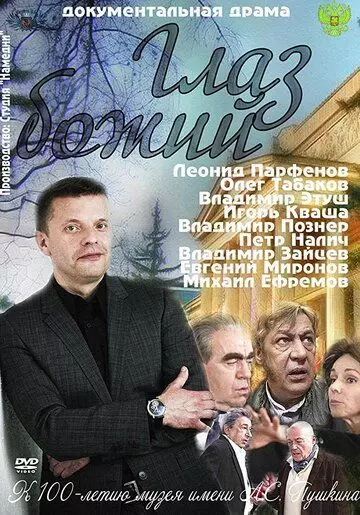 Глаз Божий 2012 скачать через торрент в хорошем качестве