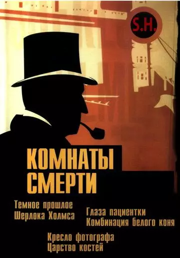 Комнаты смерти: Темное происхождение Шерлока Холмса / Murder Rooms: Mysteries of the Real Sherlock Holmes 2000 скачать через торрент в хорошем качестве