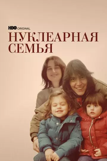 Нуклеарная семья / Nuclear Family 2021 скачать через торрент в хорошем качестве