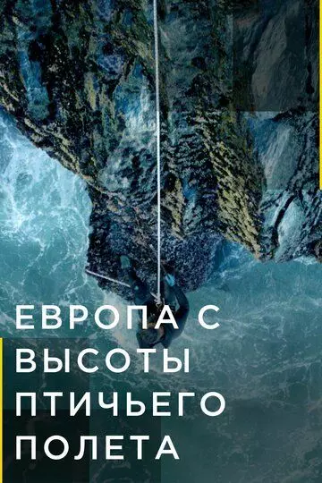 Европа с высоты птичьего полета / Europe from Above 2019 скачать через торрент в хорошем качестве