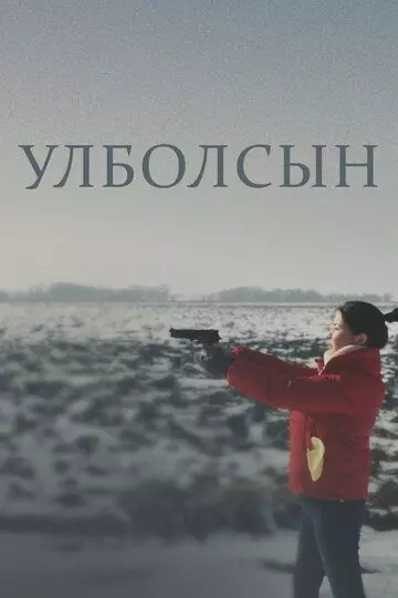 Улболсын / Ұлболсын 2020 скачать через торрент в хорошем качестве
