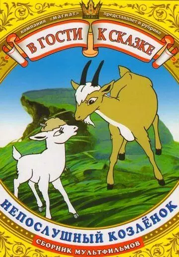 Непослушный козленок 1952 скачать через торрент в хорошем качестве