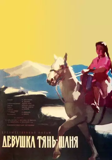 Девушка Тянь-Шаня 1960 скачать через торрент в хорошем качестве