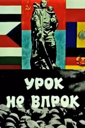 Урок не впрок 1971 скачать через торрент в хорошем качестве