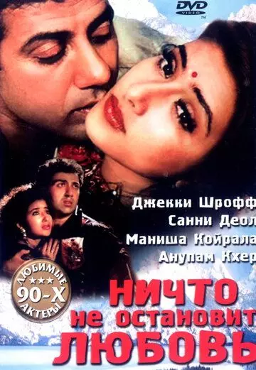 Ничто не остановит любовь / Dushmani: A Violent Love Story 1995 скачать через торрент в хорошем качестве