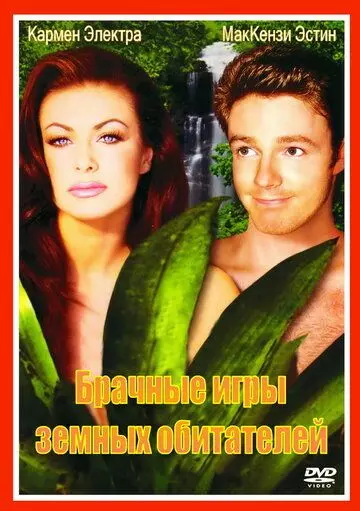 Брачные игры земных обитателей / The Mating Habits of the Earthbound Human 1999 скачать через торрент в хорошем качестве