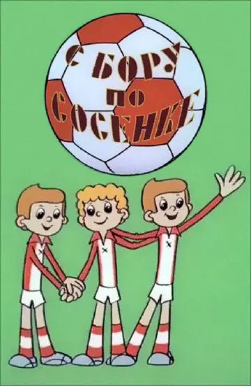 С бору по сосенке 1974 скачать через торрент в хорошем качестве