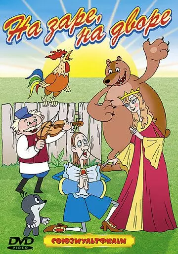 На заре во дворе 1985 скачать через торрент в хорошем качестве