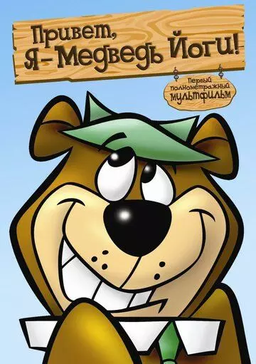 Привет, я - медведь Йоги / Hey There, It's Yogi Bear 1964 скачать через торрент в хорошем качестве