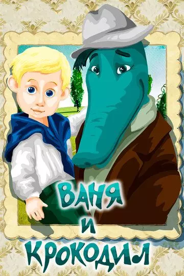 Ваня и крокодил 1984 скачать через торрент в хорошем качестве