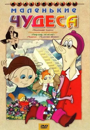 Маленькие чудеса 1986 скачать через торрент в хорошем качестве