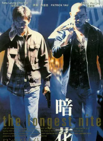 Самая долгая ночь / Am faa 1998 скачать через торрент в хорошем качестве