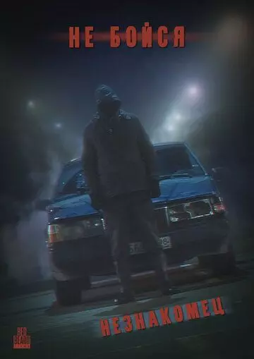 Не Бойся: Незнакомец 2021 скачать через торрент в хорошем качестве