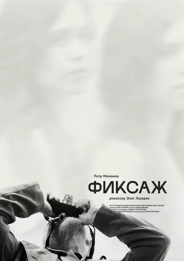 Фиксаж (2021) скачать торрент файл