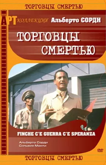 Торговцы смертью / Finché c'è guerra c'è speranza 1974 скачать через торрент в хорошем качестве