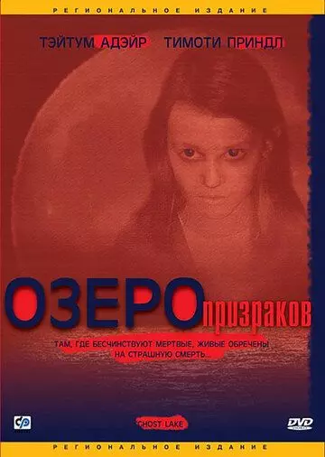 Озеро призраков / Ghost Lake 2004 скачать через торрент в хорошем качестве