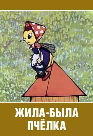 Жила-была пчёлка... 1978 скачать через торрент в хорошем качестве