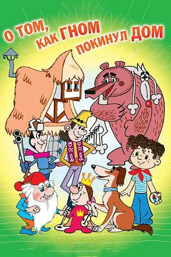 О том, как гном покинул дом 1976 скачать через торрент в хорошем качестве
