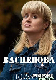 Васнецова