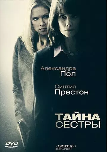 Тайна сестры / A Sister's Secret 2009 скачать через торрент в хорошем качестве