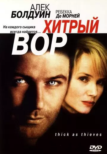 Хитрый вор / Thick as Thieves 1998 скачать через торрент в хорошем качестве