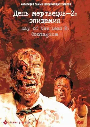 День мертвецов 2: Эпидемия / Day of the Dead 2: Contagium 2005 скачать через торрент в хорошем качестве