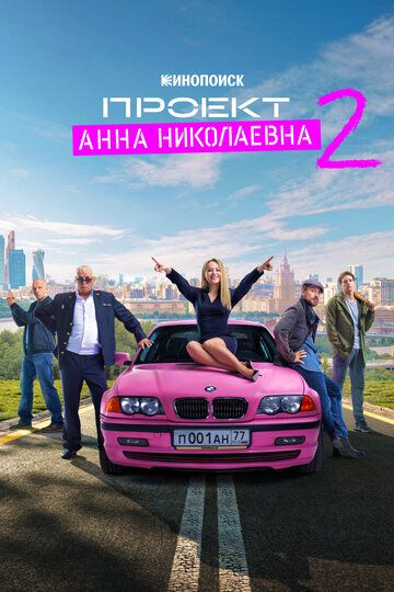 Проект «Анна Николаевна» 2 сезон