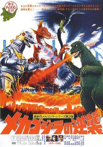 Террор Мехагодзиллы / Mekagojira no gyakushu 1975 скачать через торрент в хорошем качестве